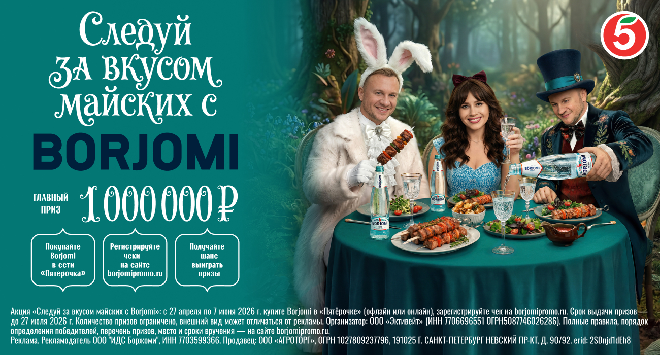 Акция  «Borjomi» «Следуй за вкусом майских с Borjomi»