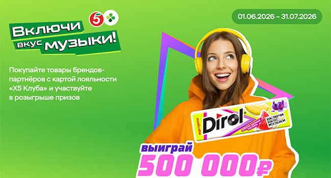 Акция  «Dirol» «Включи вкус музыки» в торговых сетях «Пятёрочка» и «Перекрёсток»