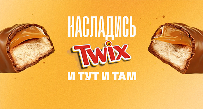 Акция  «Twix» «Насладись Twix® и тут, и там»