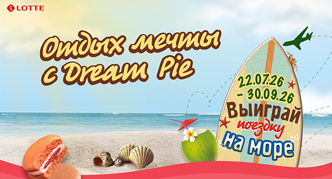 Акция  «Lotte и Магнит» «Отдых мечты с Dream Pie»