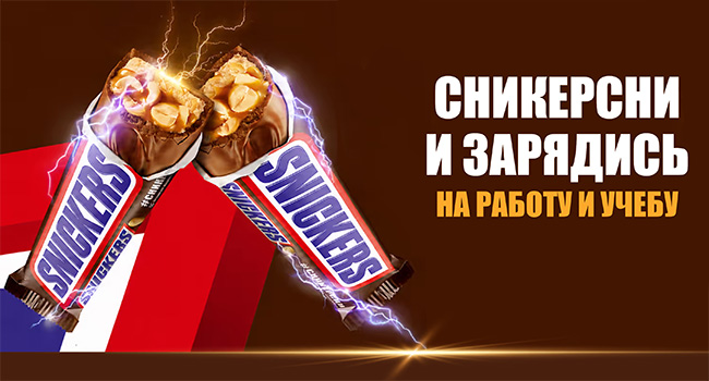 Акция  «Snickers» «Сникерсни и зарядись на учебу и работу»
