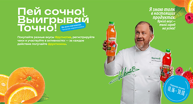 Акция  «Фрутмотив» «Пей сочно! Выигрывай точно!»