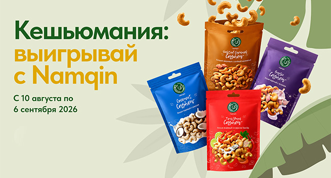 Акция  «Namqin» «Кешьюмания: выигрывай с Namqin»