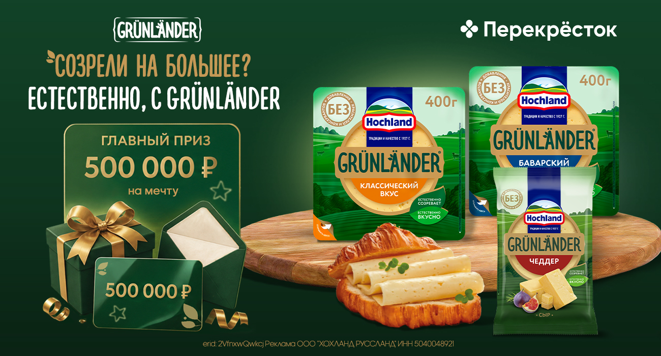 Акция  «Grünländer» «Созрели на большее? Естественно, с GRUNLANDER»