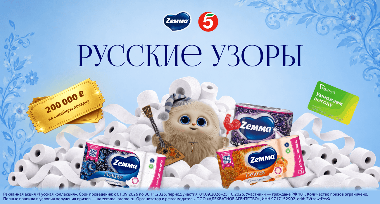 Акция  «Zemma» «Русская коллекция»