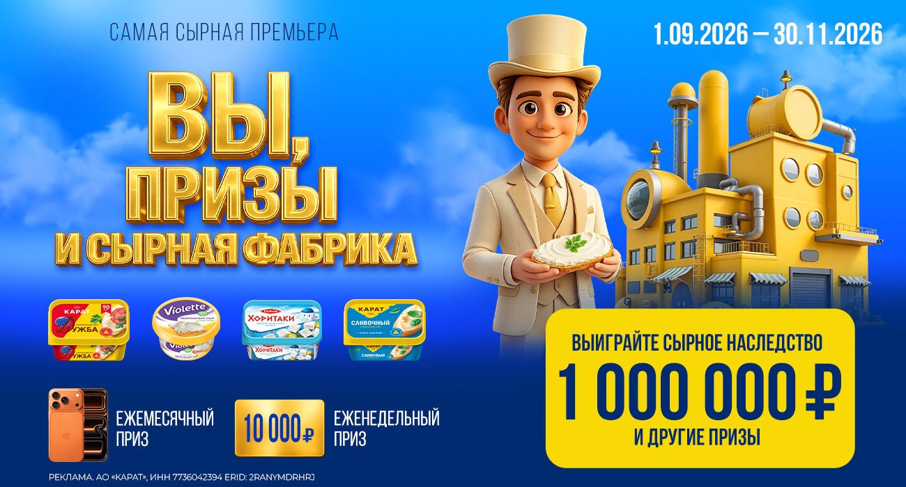 Акция  «Карат» «Вы, Призы и Сырная фабрика»