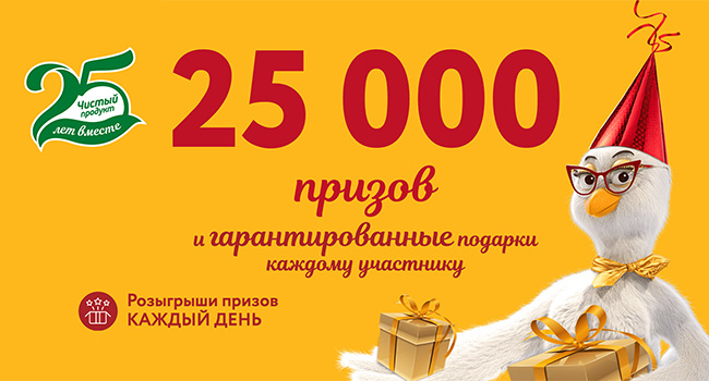 Акция  «Петелинка» «25 лет – 25 000 призов»