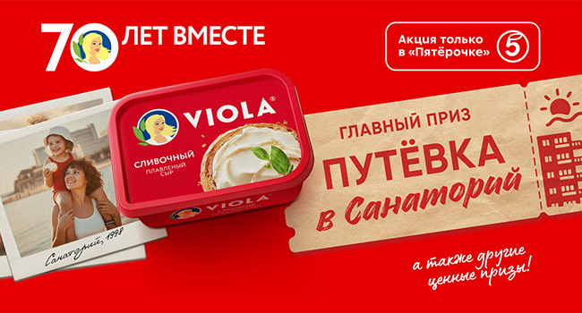 Акция сыра «Viola» «Viola: 70 лет вместе»
