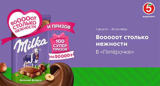 Акция шоколада «Milka» «ВоОООот столько нежности и призов»