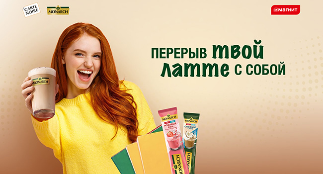 Акция кофе «Carte Noire» «Выигрывай призы от CARTE NOIRE и Monarch в Магнит»