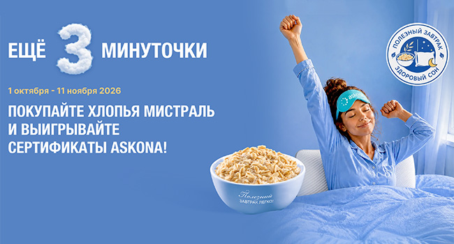 Акция  «Мистраль» «Еще 3 минуточки!!»