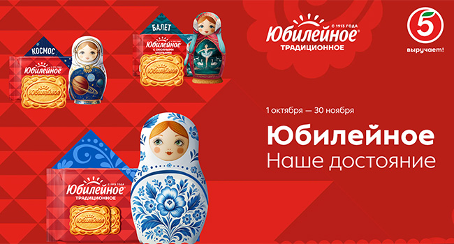 Акция печенья «Юбилейное» «Юбилейное НАШЕ ДОСТОЯНИЕ»