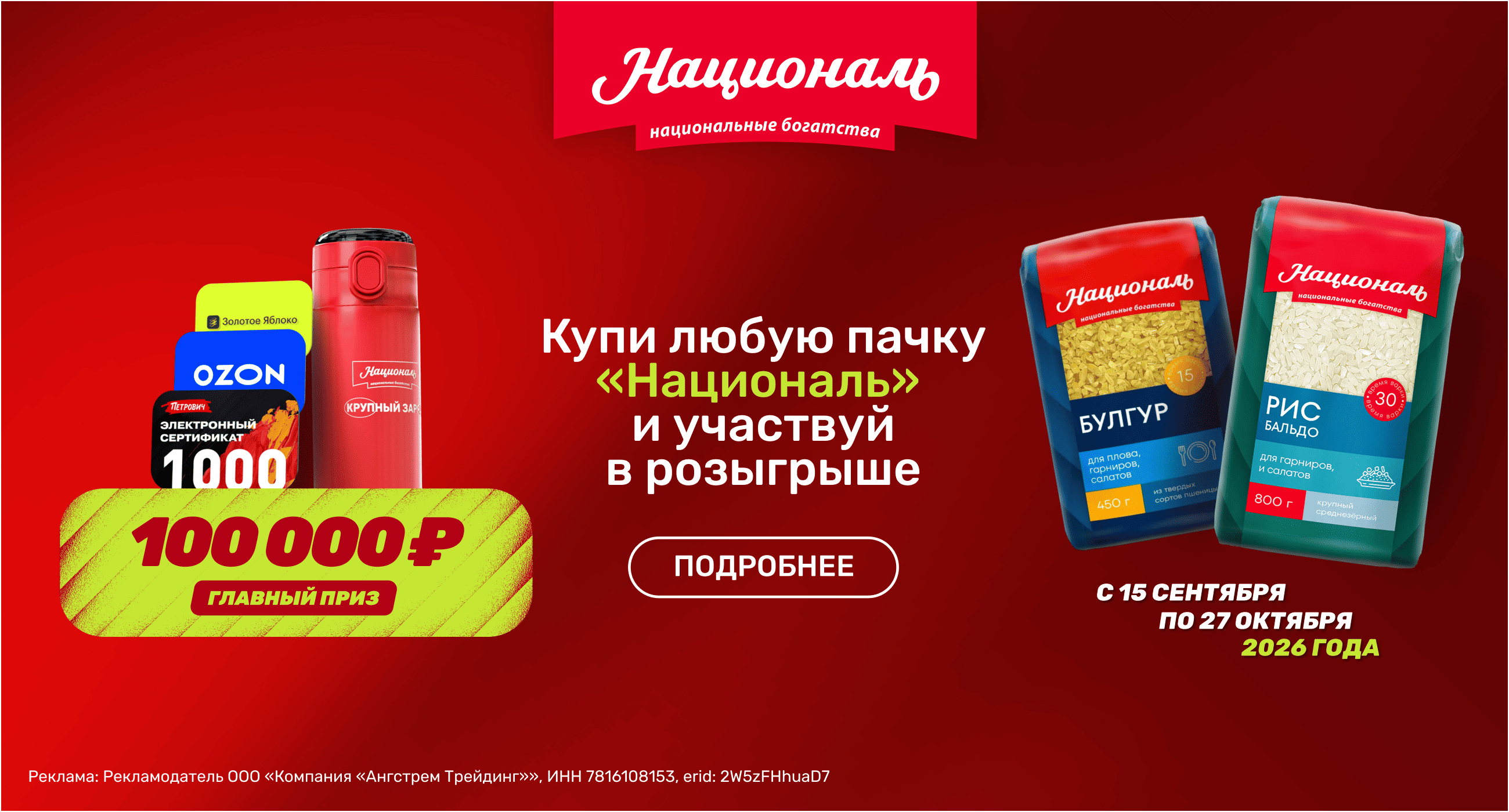 Акция  «Националь» «Националь - это база»