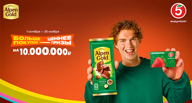 Акция «Alpen Gold» «Больше покупок - ценнее призы!»