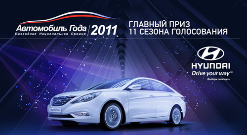 Итоги конкурса «Автомобиль года в России 2011»