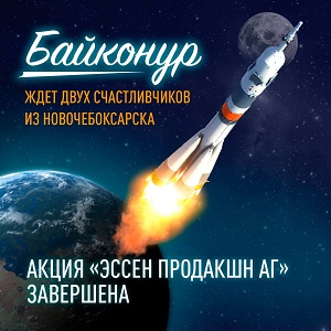 В «Эссен Продакшн АГ» разыграли главный приз акции «Поехали на Байконур!» - путёвку для двоих на космодром в Казахстан