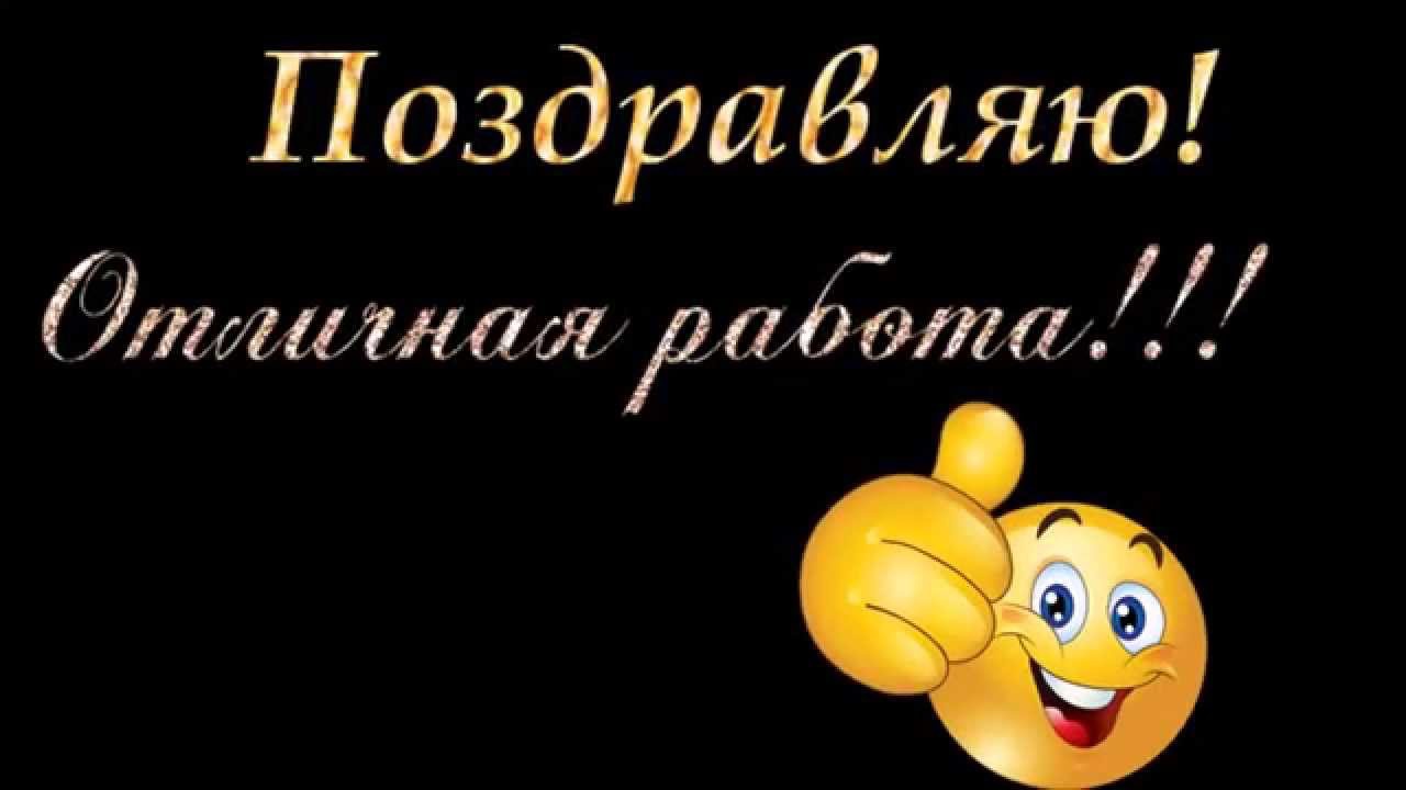 Поздравление сдостяжением