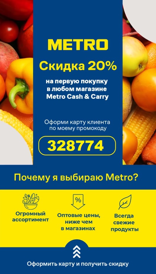 Промокод метро интернет магазин