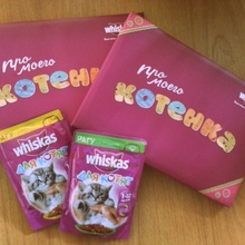 Фотоальбомы для котенка и корм Whiskas  от Whiskas