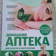книга "Домашняя аптека" от na-probu.ru от напробу