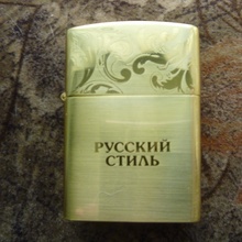 зажигалка от русский стиль 2010г