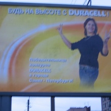 Главный приз-размещение на рекламном щите от Duracell 2008 год