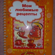 Книга для рецептов от Чай Лисма 2008г