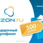 Приз Сертификат OZON на 500 рублей.