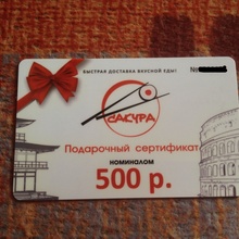 Подарочный сертификат на 500 руб.  от Конкурс вконтакте от службы доставки Сакура