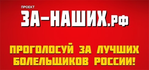 Приз акции ЗА НАШИХ.рф «Проголосуй за лучших болельщиков России!»
