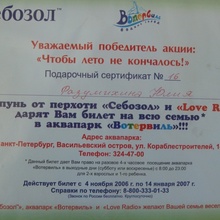 Сертификат в Аквапарк от шампуня Себозол и Love радио от себозол