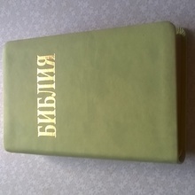 библия в кожанной обложке с золотыми страничками от заказала с сайта почтовой халявы