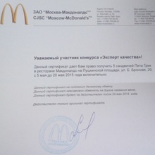 сертификат на 5 пита грик от McDonald's