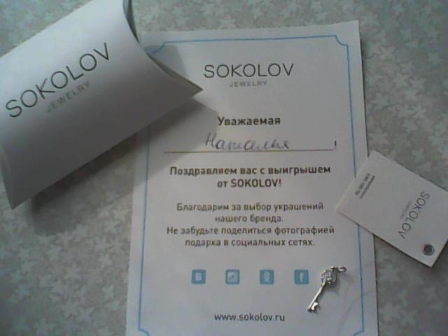 Приз акции Sokolov «Что в моем сердце?»