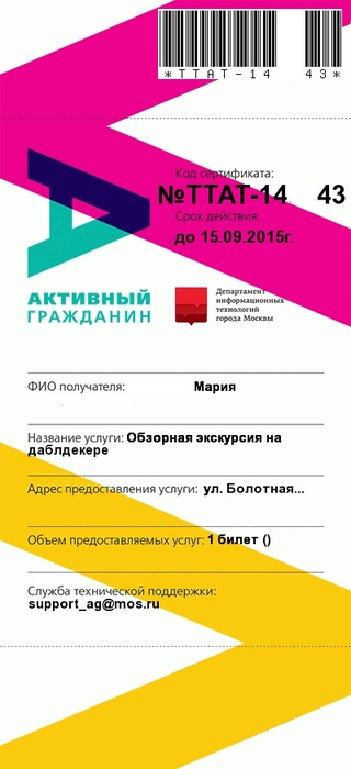 Приз конкурса Правительство Москвы «Активный гражданин»