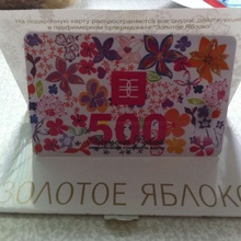 Сертификат на 500 рублей в Золотое яблоко от фотоконкурс местный
