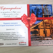 Сертификат на проживание в парк отеле от http://proactions.ru/actions/lenta/17784.html  Сарай оплачивает ремонт