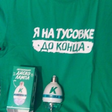Диско лампа и футболка от Клинское