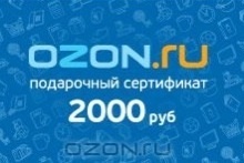 Сертификат озон 2000 от Домашний очаг
