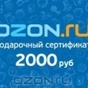 Приз Сертификат озон 2000
