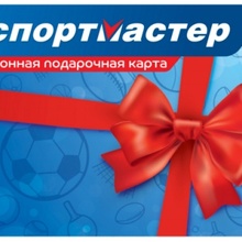 Электронная подарочная карта  «Спортмастер» на сумму 1 000 р от Persil