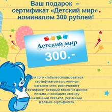 Сертификат «Детский мир»  номиналом 300 рублей! от Nestle