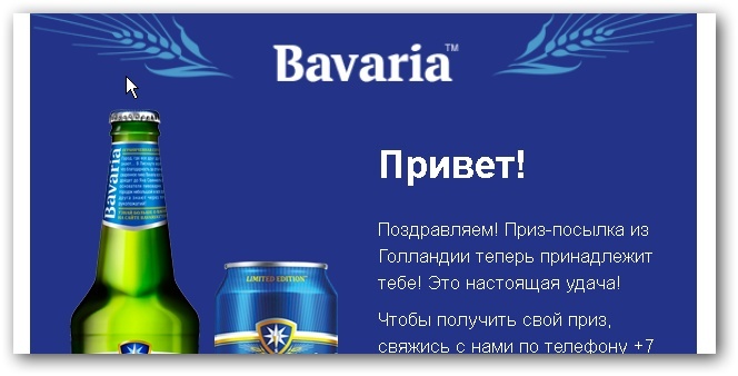 Приз акции Bavaria «Розыгрыш призов от «Bavaria»