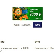 Подарочная карта на 2000 рублей от Globus