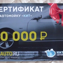 Сертификат на автомойку от Фотоконкурс «В ямку бух!» от 24AUTO.RU
