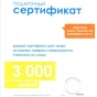 Приз Сертификат на 3000,00 рублей