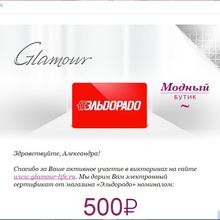 сертификат эльдорадо "500" от Glamour