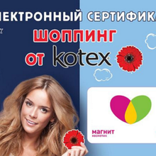 Подарочный сертификат на 500 рублей от Kotex