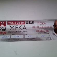 билет на концерт Жеки от РТК "Омикс" г.Белово