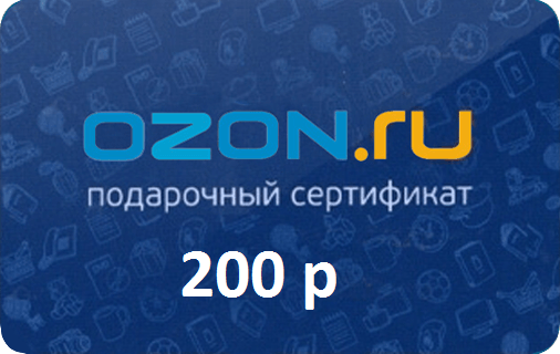 Озон 200 рублей. Сертификат Озон 3000. Подарочный сертификат Озон. Подарочный сертификат OZON 2000. Подарочная карта Озон.